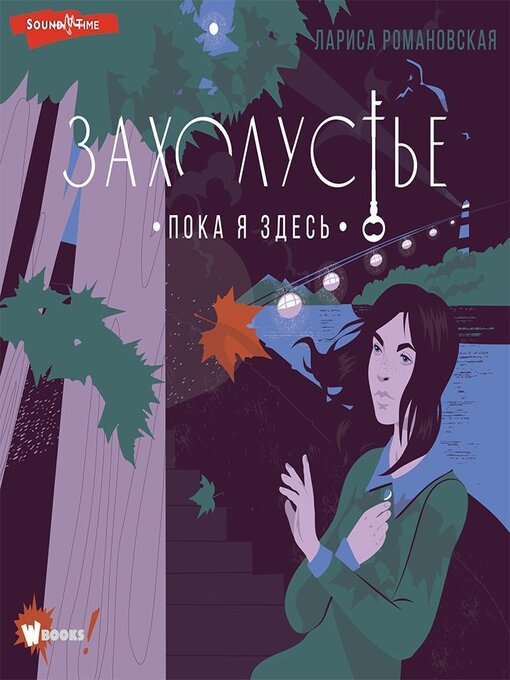 Title details for Захолустье. Пока я здесь by Лариса Романовская - Available